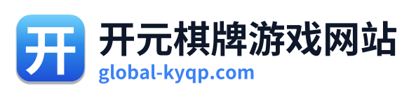 开元棋牌游戏网站